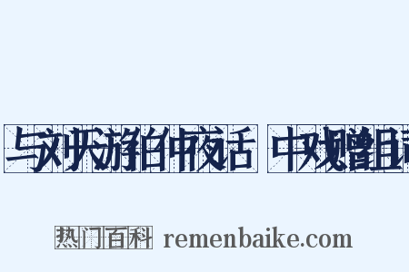 与刘天游伯仲夜话霅中戏赠组词是什么意思的图片